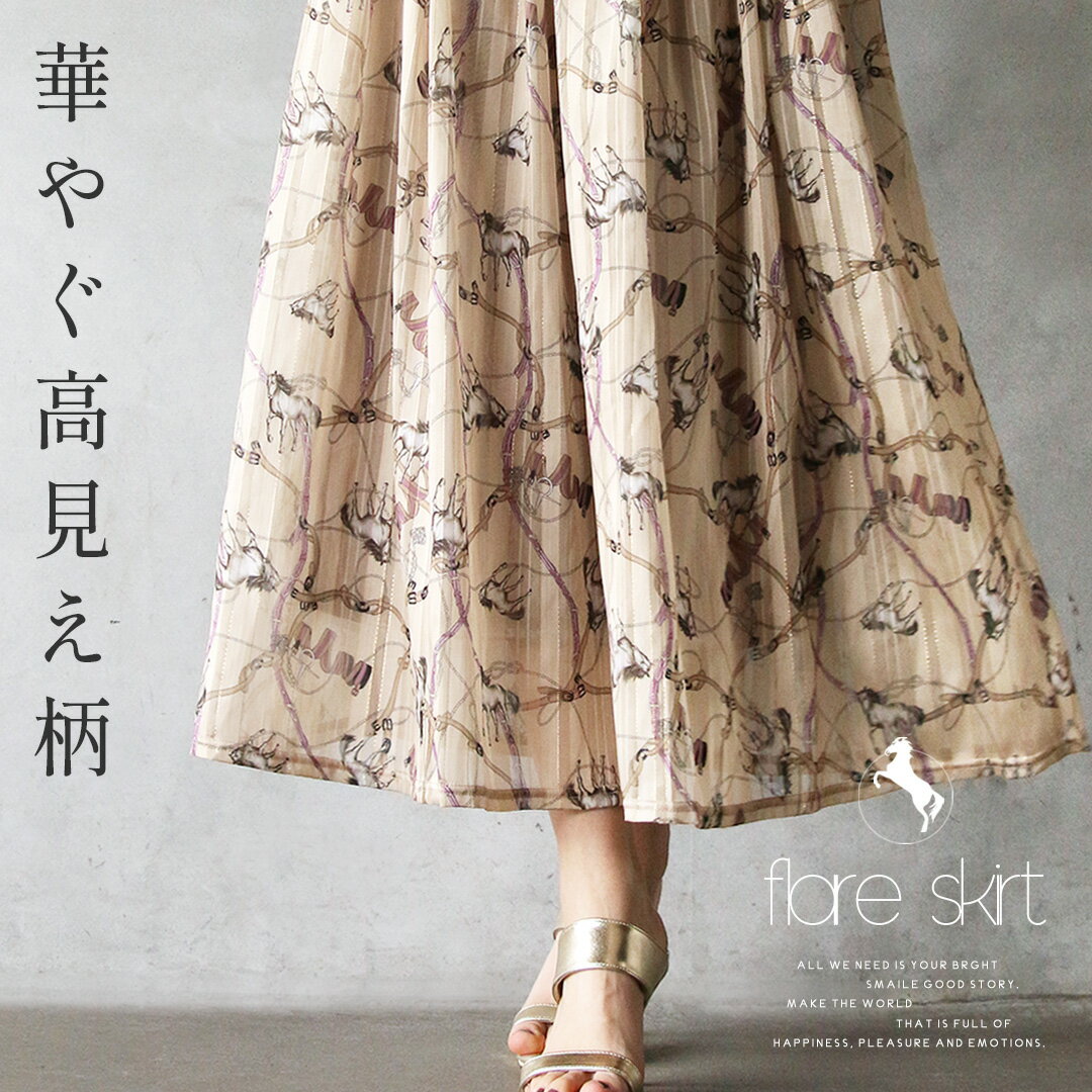 スカート フレア シアー 華やぐ高見え柄 ベージュ 春 夏 秋 冬 春夏 秋冬 馬 ロング フェミニン エレガント リッチ ストライプ 上品 3/7