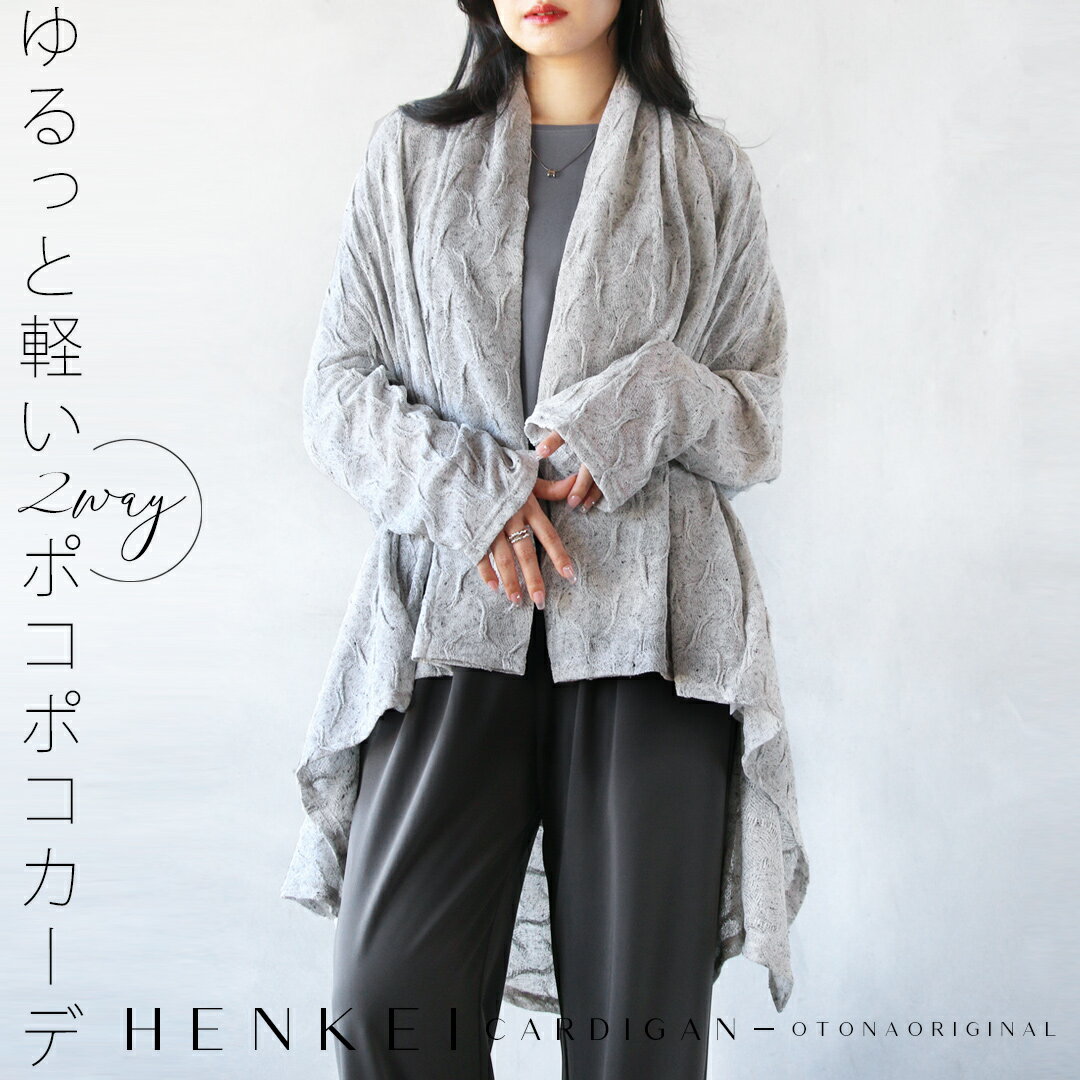 カーディガン 薄手 ゆるっと軽い 2way ポコポコカーデ トッパー ライトアウター シアー ロング丈 長袖 日除け 旅行 シワにならない 大きいサイズ otonaオリジナル 春 夏 秋 春夏 グレー 2/23##1