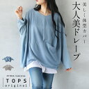 トップス ドルマン 美しく体型カバー 美ドレープ 薄手 軽量 長袖 細魅せ 伸縮性 きれいめ 上品 変形 ゆったり 大きいサイズ シワにならない otonaオリジナル 春 夏 秋 春夏 ベージュ ライトブルー 3/16
