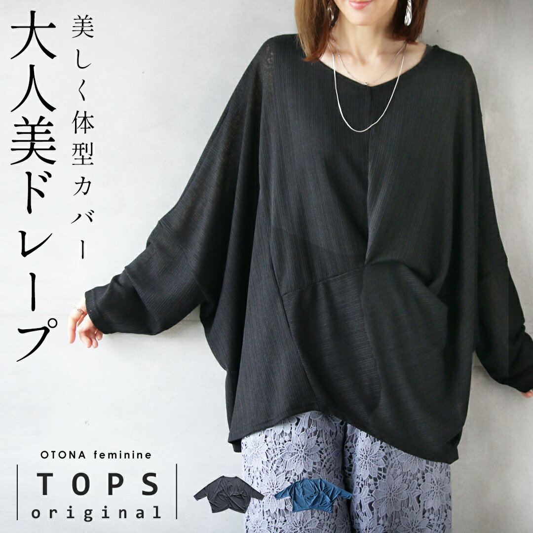 Rakuten - 残りわずか トップス ドルマン 美しく体型カバー 美ドレープ 薄手 軽量 長袖 細魅せ 伸縮性 きれいめ 上品 変形 ゆったり 大きいサイズ シワにならない otonaオリジナル 春 夏 秋 春夏 ブラック ブルー 3/16[0.1]##6