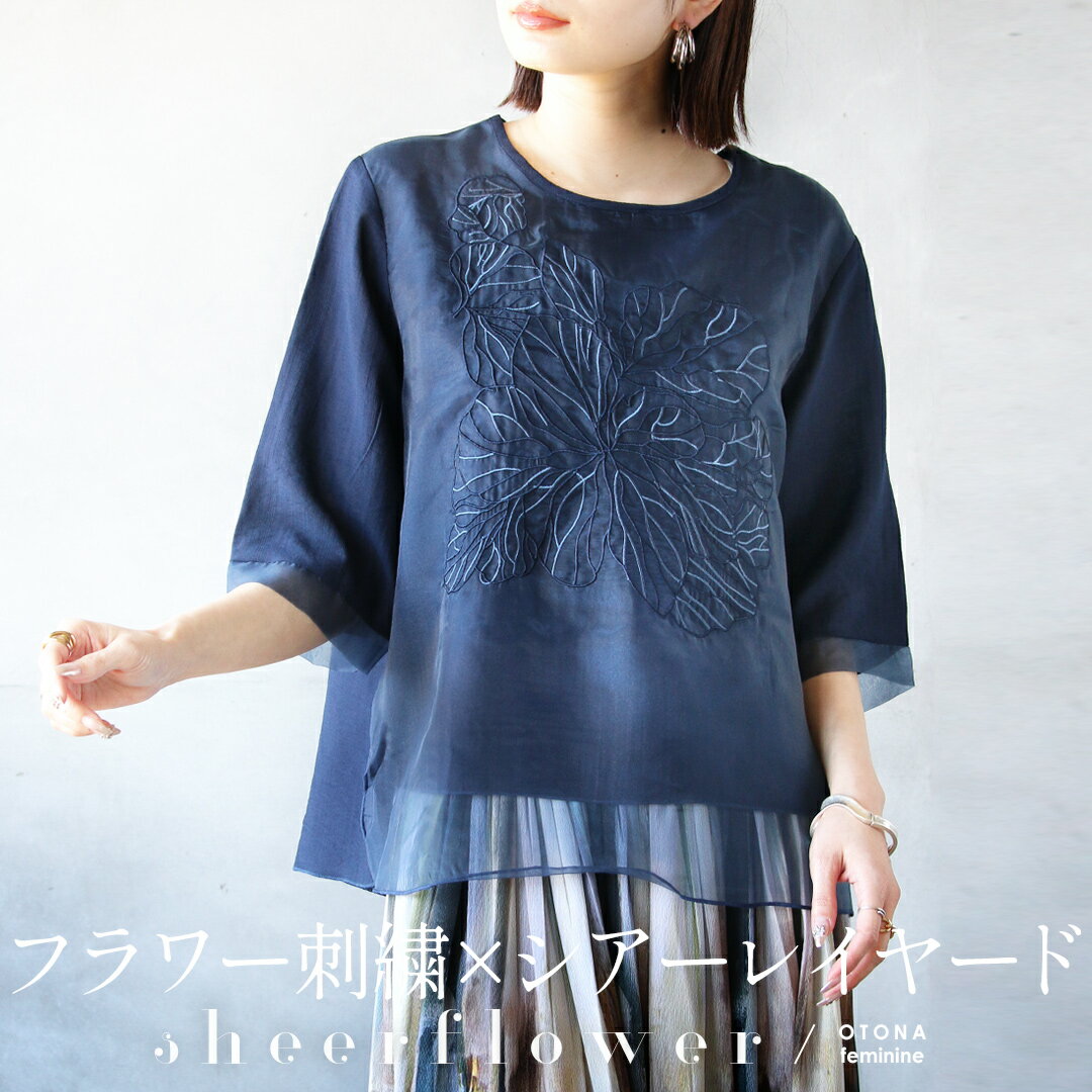 【再入荷5月13日20時より】フラワー刺繍×シアーレイヤードブラウス トップス 5分袖 半袖 花柄 エレガント 上品 軽い 涼しい レーヨン サイドスリット 春 秋 春夏 ネイビー 5/8[0.3]