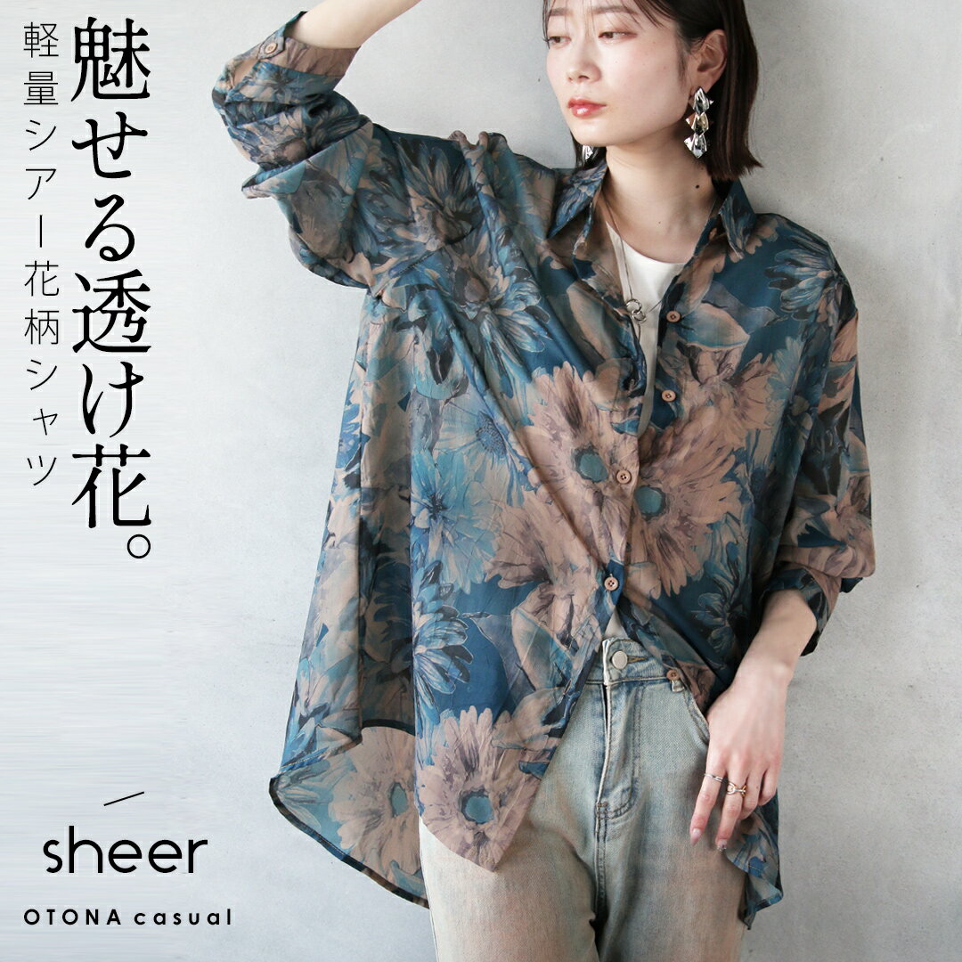 Rakuten - 魅せる透け花 軽量シアー花柄シャツ 薄手 長袖 涼しい 日除け 冷房対策 旅行 ゆったり シック 春 夏 秋 春夏 ブルー ベージュ 4/29