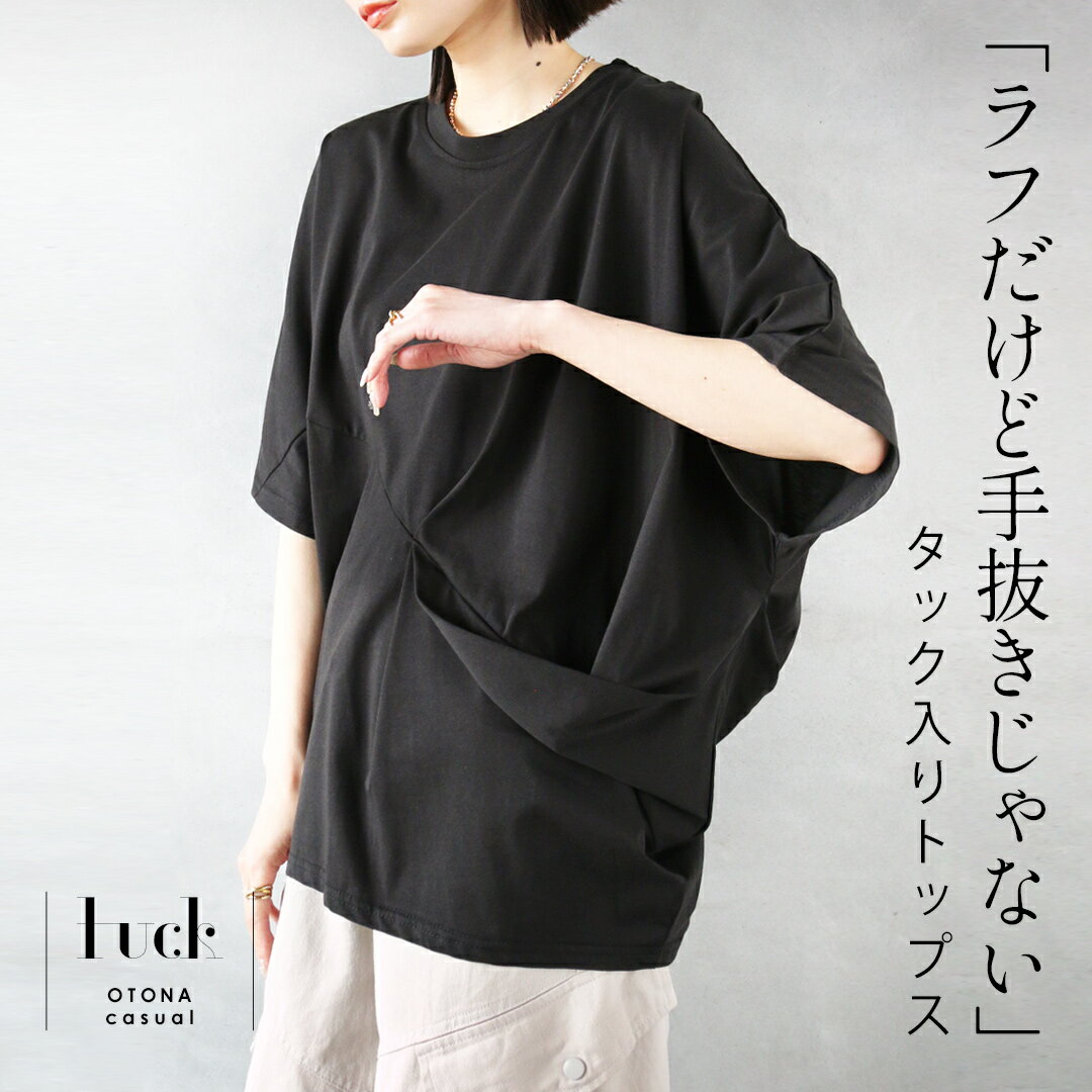 乐天商城 - 【再入荷6月19日20時より】Tシャツ 「ラフだけど手抜きじゃない」 タック入りトップス ドルマン 5分袖 半袖 大きいサイズ 個性的 体型カバー 変形 春 夏 秋 春夏 ブラック 5/20