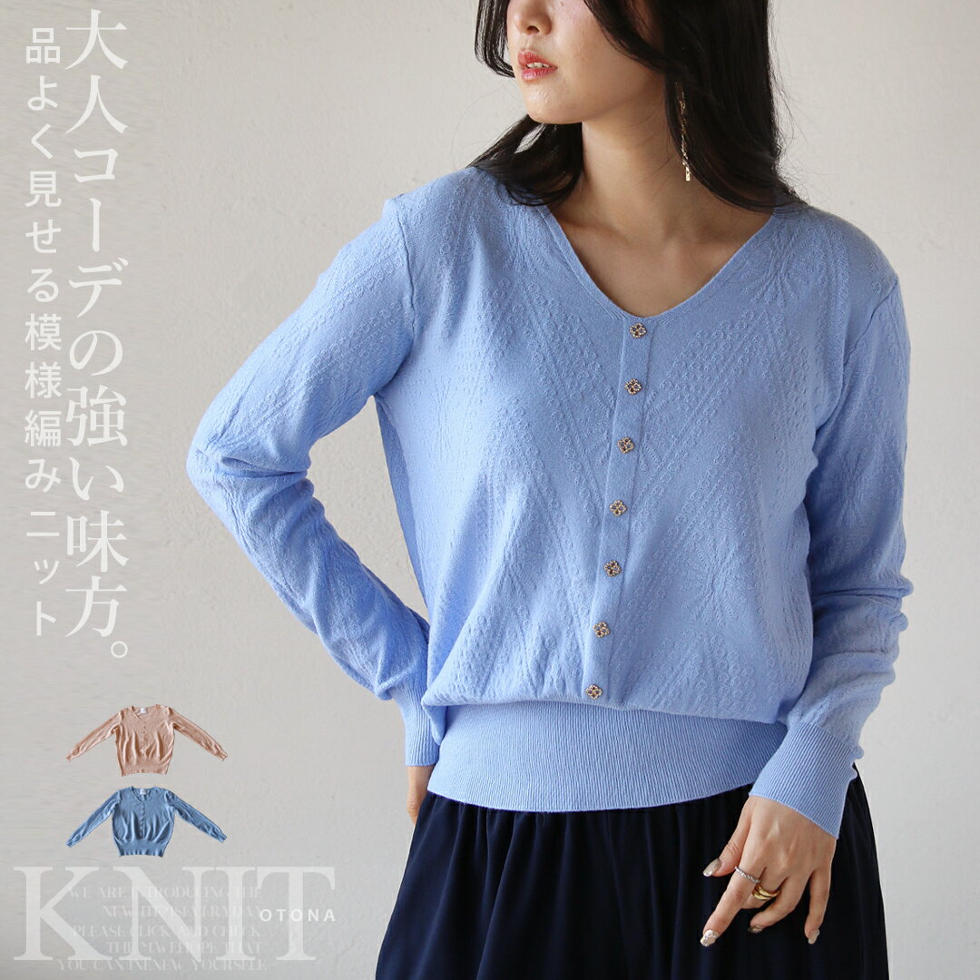 トップス ニット 長袖 薄手 模様編み 飾りボタン キラキラ Vネック パステルカラー 着回し 上品 大人コーデの強い味方。品よく見せる模様編みニット ライトブルー ピンクグレー 春 秋 春夏 3/12##11