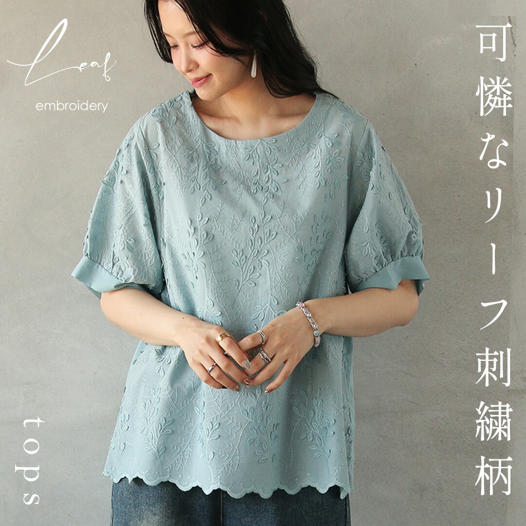 Rakuten - トップス ブラウス 可憐なリーフ刺繍柄トップス ライトブルー 春 夏 秋 春夏 無地 クルーネック ボートネック 半袖 五分袖 七分袖 4/16