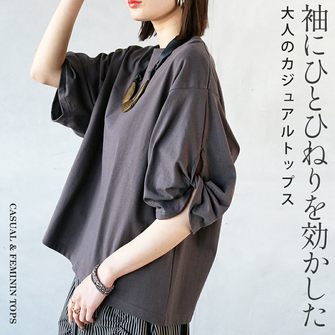 トップス Tシャツ 袖にひとひねりを効かした大人のカジュアルトップス チャコールグレー 春 夏 春夏 半袖 パフスリーブ クルーネック ドロップショルダー フェミニン カジュアル 無地 シンプル 5/30のサムネイル