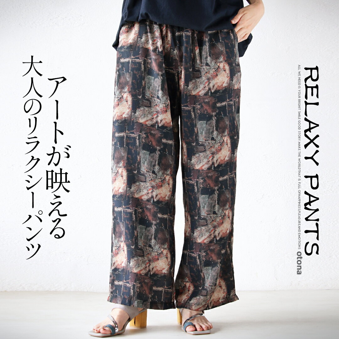 パンツ ロング丈 ボトムス ワイド アート柄 プリント ストレート 着映え ゆったり リラクシー 総ゴム ..