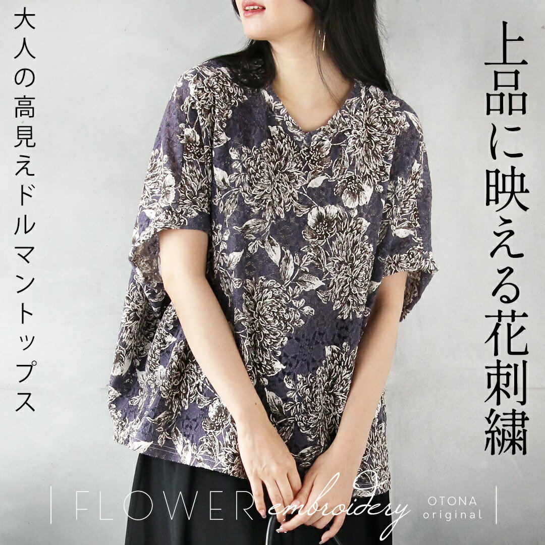 上品に映える花刺繍 大人の高見えドルマントップス レース 透け感 5分袖 半袖 上品 お出掛け着 Vネック 軽い 涼しい 体型カバー 大きいサイズ otonaオリジナル 春 夏 秋 春夏 パープル 7/6 10時販売新作