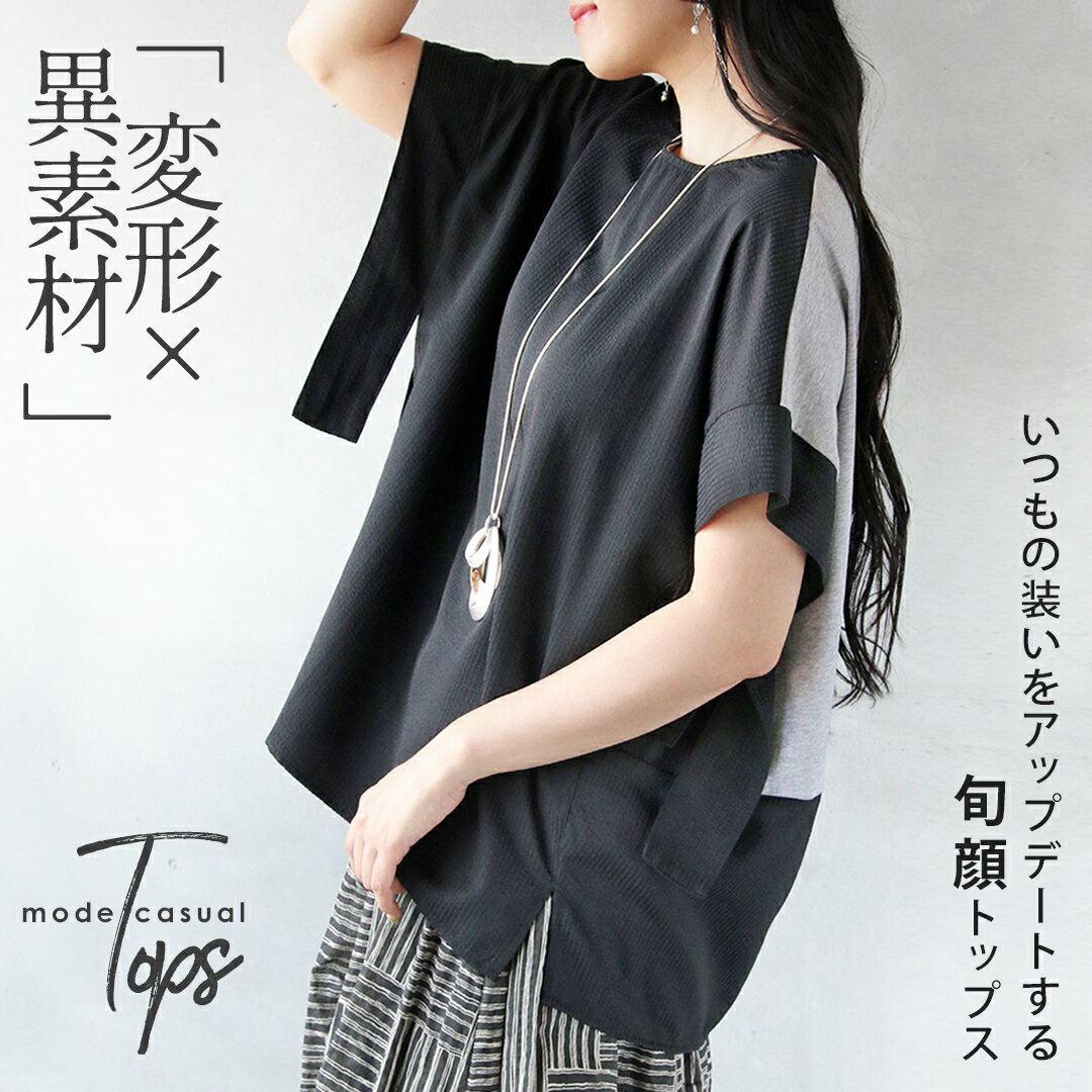 Rakuten - トップス 変形×異素材の遊び心で軽やかに いつもの装いをアップデートする旬顔トップス ブラック 春 夏 春夏 クルーネック 半袖 ドルマンスリーブ ドロップショルダー オーバーサイズ ゆったり 体型カバー 軽やか 軽量 涼感 7/9[N]