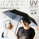 上品に顔映え叶える バイカラー 晴雨兼用 UV 折りたたみ傘 軽量 50cm バンブーハンドル 日傘 撥水 6本骨 プレゼント ギフト 春 夏 秋 冬 春夏 秋冬 ブラック アイボリー 6/8