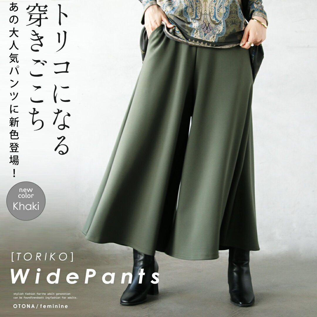 トリコになる穿きごこち ワイドパンツ ロング丈 フレア ウエストゴム ポケット付 体型カバー 落ち感 キュロット スカパン 春 秋 冬 秋冬 カーキ グリーン 10/10 20時販売新作のサムネイル