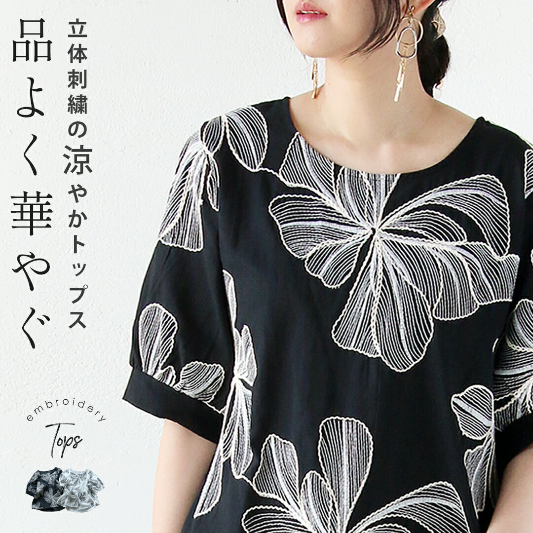 Rakuten - トップス ブラウス 品よく華やぐ立体刺繍の涼やかトップス ブラック ホワイト 春 夏 春夏 シアー 透け感 刺繍 花柄 ボタニカル 半袖 五分丈袖 クルーネック ボートネック オーバーサイズ ゆったり 体型カバー 大きめ 8/8