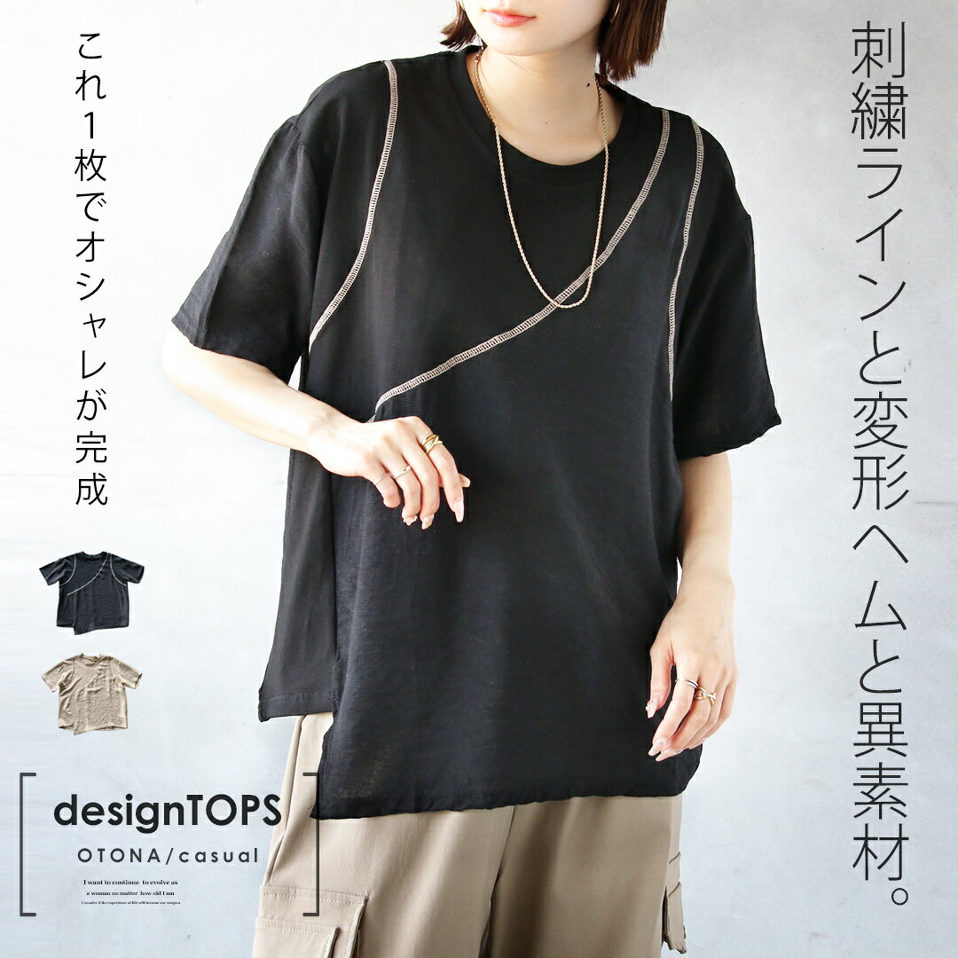 Rakuten - トップス 刺繍ラインと変形ヘムと異素材。これ1枚でオシャレが完成 Tシャツ 半袖 5分袖 薄手 涼しい 軽い シンプル 個性的 春 夏 秋 春夏 ブラック ベージュ 8/26