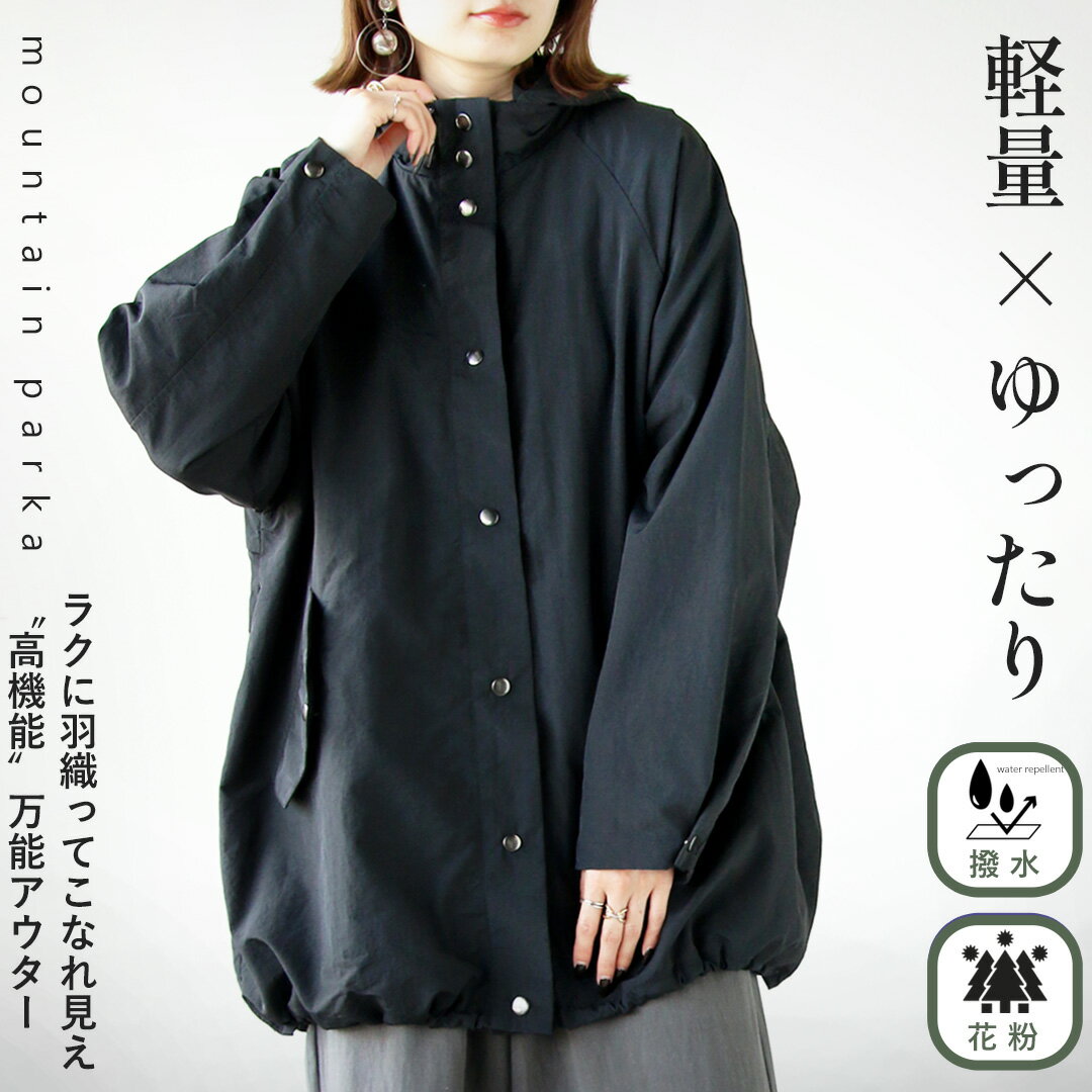 マウンテンパーカー ラクに羽織ってこなれ見え 軽量×ゆったり高機能万能アウター ブラック 春 秋 冬 秋冬 ライトアウター ジャケット 羽織り アウター パーカー ナイロン 撥水 花粉対策 ゆったり 大きめ 体型カバー リラックス オーバーサイズ 11/4