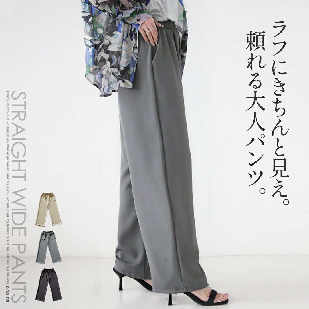 パンツ ラフにきちんと見え 頼れる大人パンツ ストレートワイドパンツ ロング丈 ボトムス ワイドパンツ ストレート 無地 シンプル 着回し 総ゴム ブラック グレー ベージュ 春 夏 秋 春夏 9/11