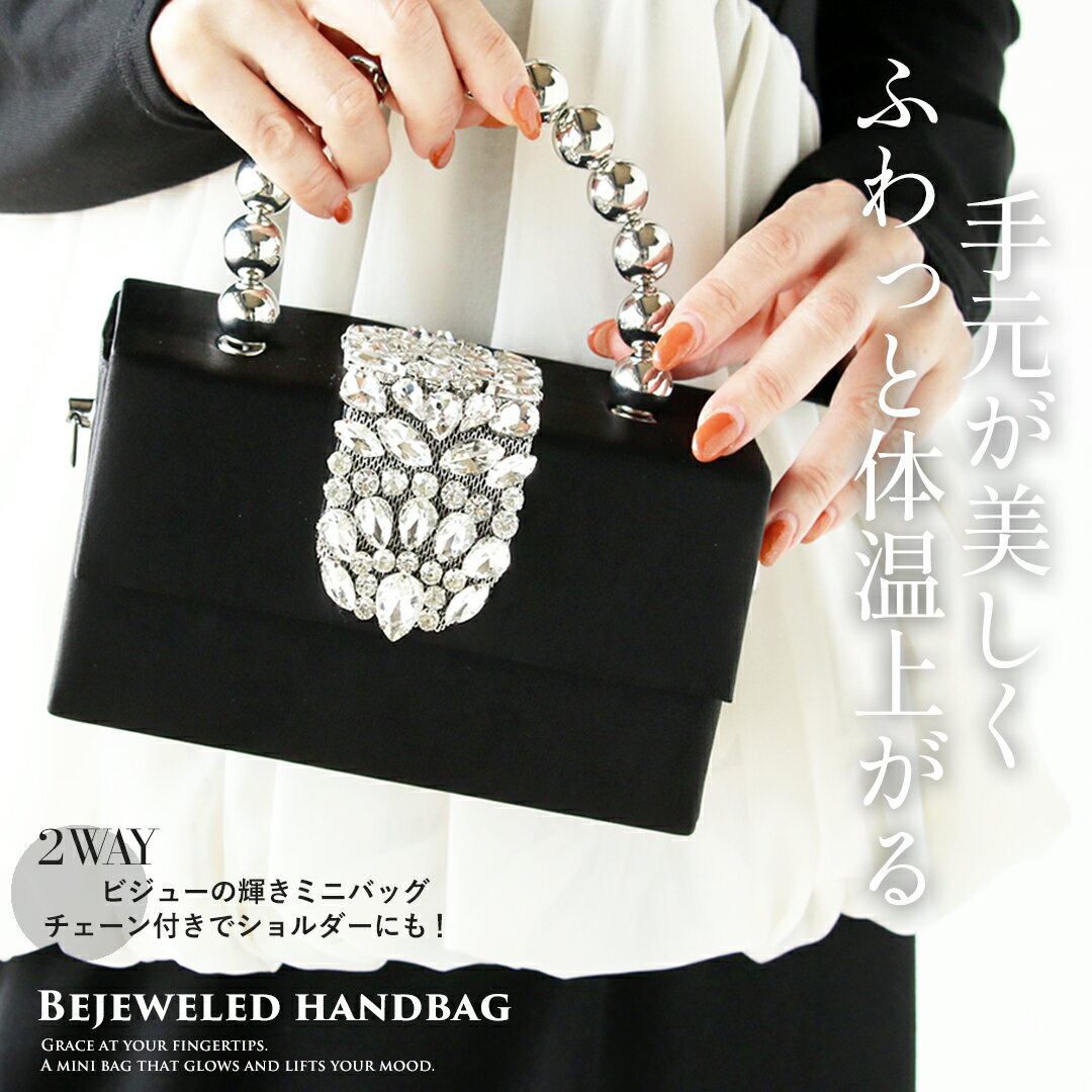 ミニバッグ ビジュー 手元が美しく ふわっと体温上がるビジューの輝きミニバッグ 春 夏 秋 冬 春夏 秋冬 フォーマル セレモニー オケージョン パーティ 結婚式 セミフォーマル ショルダーバッグ 2way 11/5
