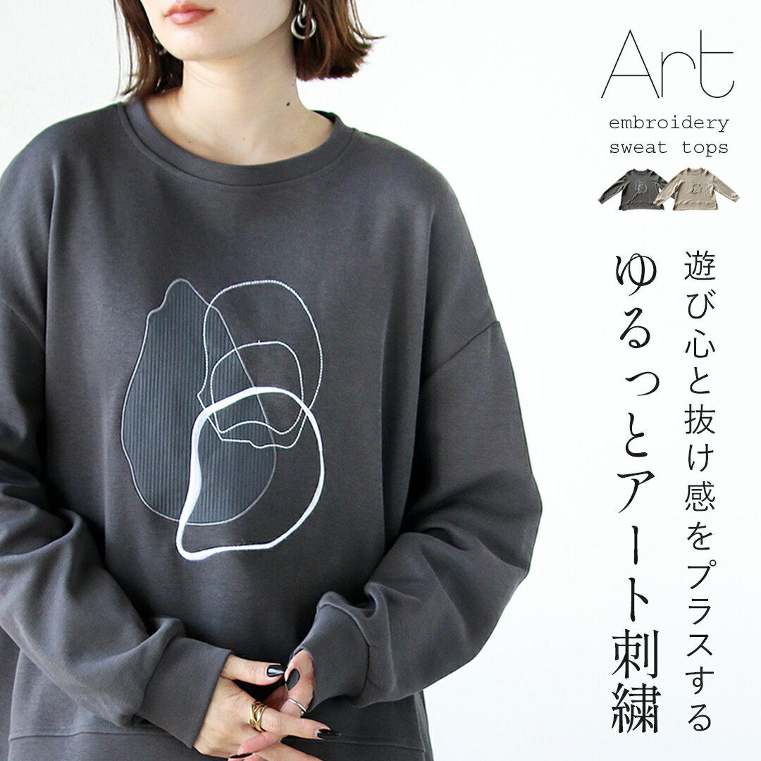 トップス スウェット 遊び心と抜け感をプラスするゆるっとアート刺繍トップス 春 秋 ベージュ グレー ..