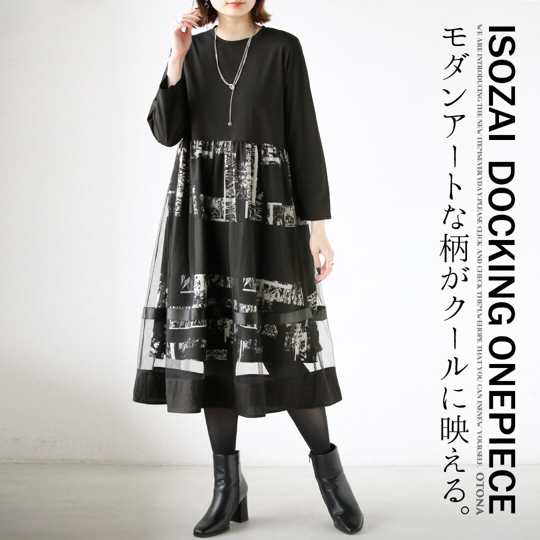 ワンピース チュニック モダンアート柄がクールに映える 異素材ドッキングワンピース チュール 切り替え アート柄 体型カバー ゆったり 長袖 ブラック 春 秋 冬 秋冬 10/14 20時販売新作のサムネイル