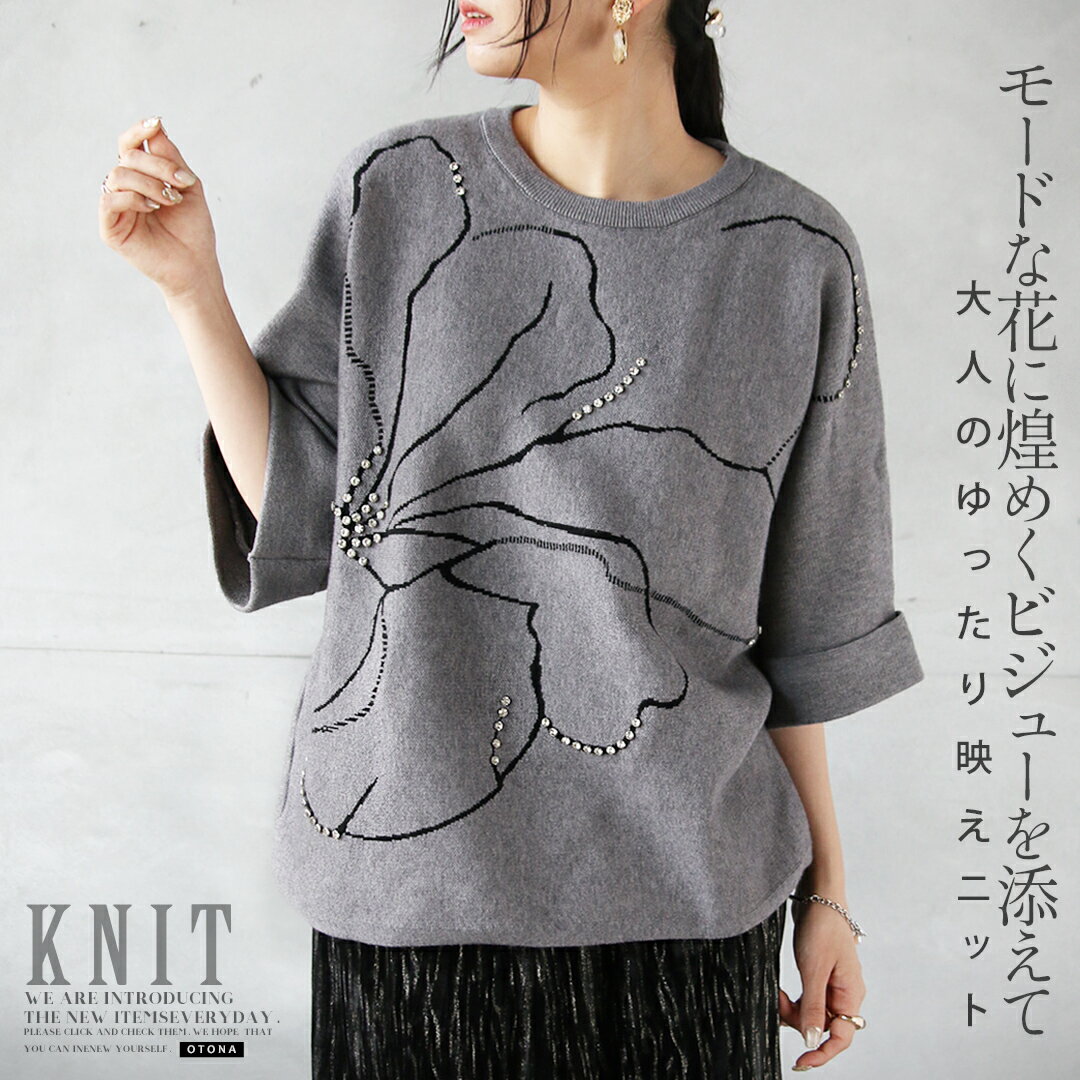 Crew Neck - トップス ニット モードな花に煌めくビジューを添えて 大人のゆったり映えニット ハイゲージ フラワー 五分袖 ロールアップ風 体型カバー レイヤード ゆったり グレー 春 秋 秋冬 9/25[5]##7