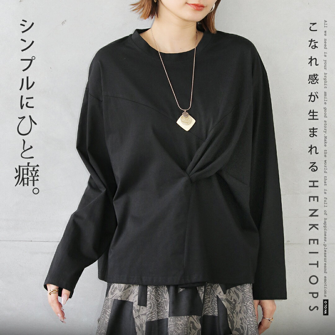 Rakuten - トップス カットソー シンプルにひとくせ癖 こなれ感が生まれる変形トップス ドレープ 変形 着回し ドロップショルダー レイヤード ゆったり 長袖 無地 ブラック 春 秋 春夏 秋冬 11/6