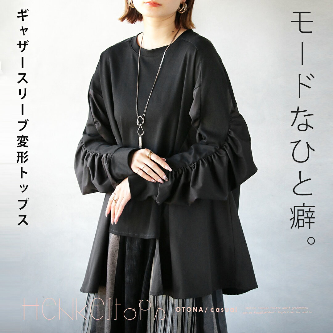 チュニック モードなひと癖。ギャザースリーブ変形トップス 大人可愛い 薄手 長袖 ...
