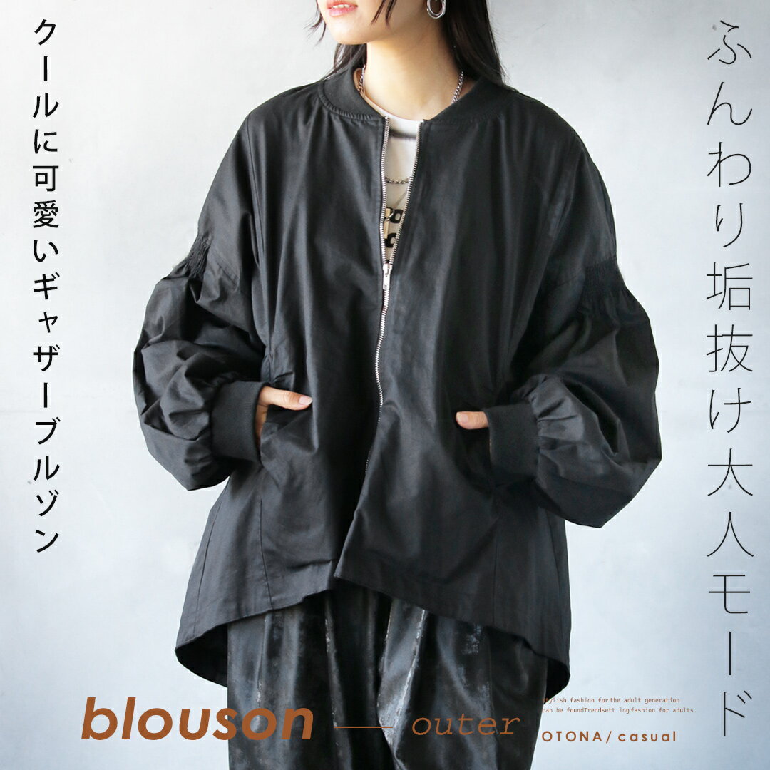 Rakuten - ライトアウター ふんわり垢抜け大人モード クールに可愛いギャザーブルゾン 軽い 綿100 ジャケット 薄手 裏地付 大きいサイズ オーバーサイズ 体型カバー 春 秋 冬 秋冬 ブラック モーリー 10/20##6