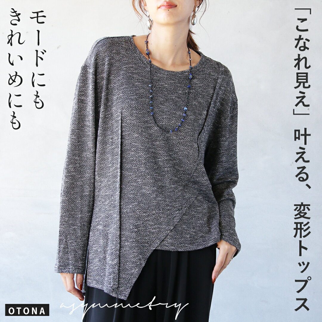 Rakuten - モード きれいめ「こなれ見え」叶える、変形トップス 杢調 裾変形 アシンメトリー ニットソー トップス 長袖 クルーネック シンプル レイヤード 薄手 春 春夏 秋冬 チャコール グレー 11/12##6