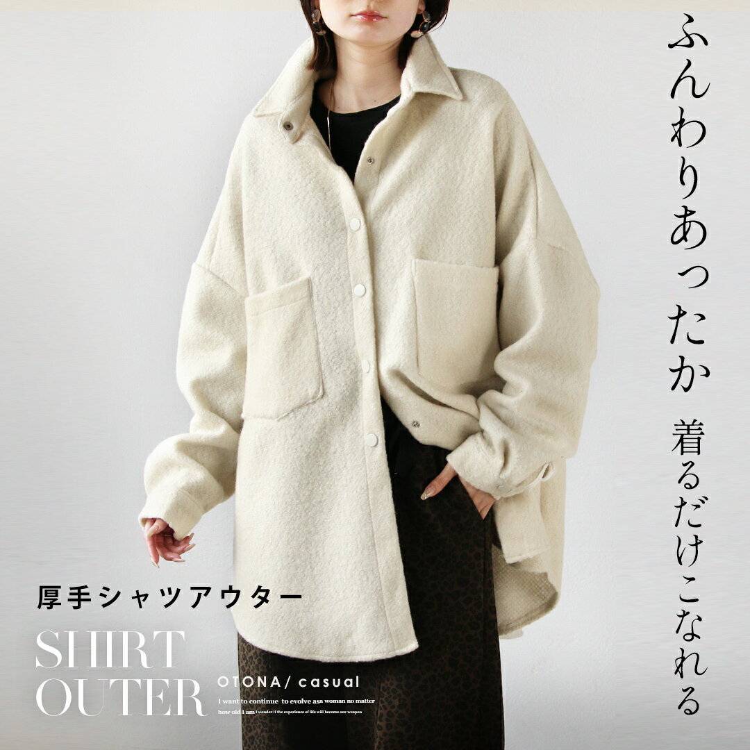 Rakuten - ふんわりあったか 着るだけこなれる 厚手シャツアウター 長袖 温かい ジャケット 大きいサイズ オーバーサイズ ポケット付 春 秋 冬 秋冬 アイボリー ホワイト モーリー 12/3##7