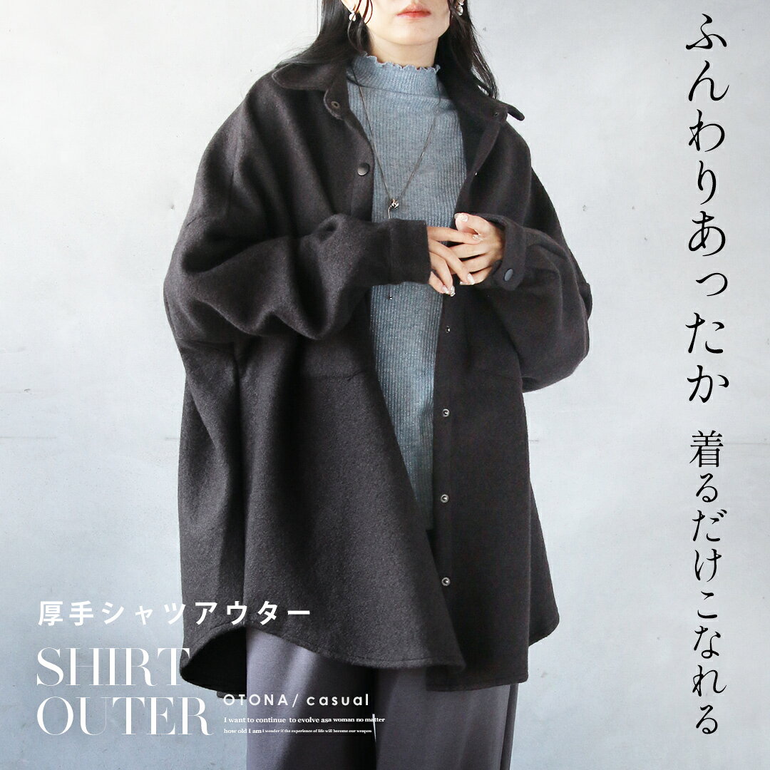 Rakuten - ふんわりあったか 着るだけこなれる 厚手シャツアウター 長袖 温かい ジャケット 大きいサイズ オーバーサイズ ポケット付 春 秋 冬 秋冬 ブラック モーリー 12/3##7