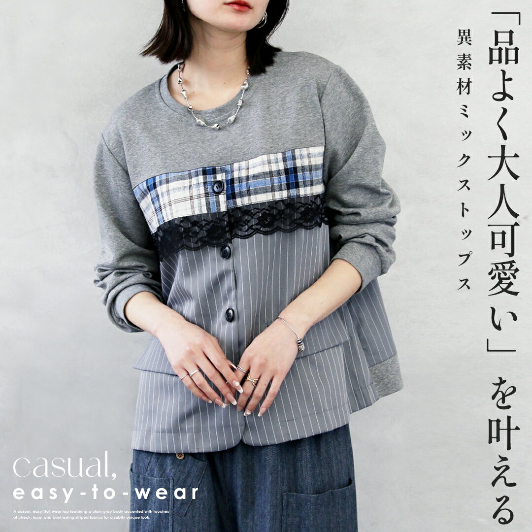 Rakuten - トップス 品よく大人可愛いを叶える異素材ミックストップス グレー 春 秋 長袖 チェック ストライプ ドッキング クルーネック 異素材 レース カジュアル ゆったり 体型カバー 1/13