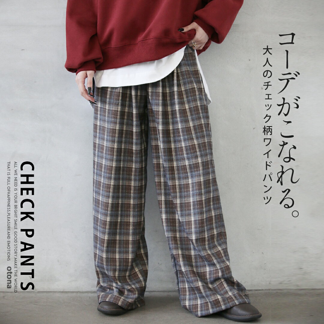 Rakuten - パンツ ボトムス コーデがこなれる大人のチェック柄ワイドパンツ ストレート チェック柄 クラシカル ウエストゴム 股上深め ロング ゆったり ブラウン ブルー マルチカラー 春 秋 冬 秋冬 12/13##7