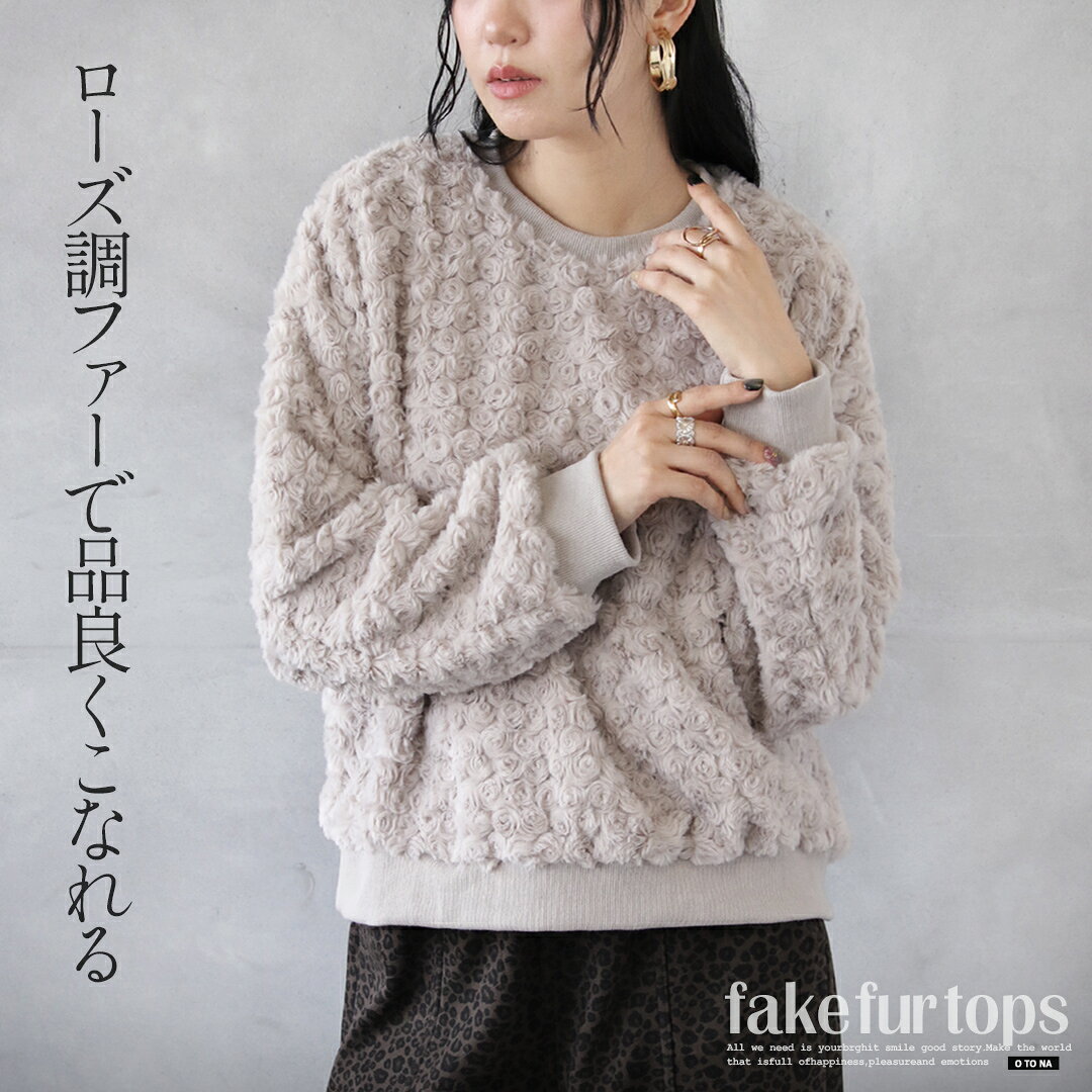 Rakuten - トップス ローズ調のファーで品良くこなれるフェイクファートップス 無地 フェイクファー ふんわり 立体感 暖かい クルーネック オーバーサイズ 暖かい 長袖 ベージュ 秋 冬 秋冬 モーリー 12/29○○##7