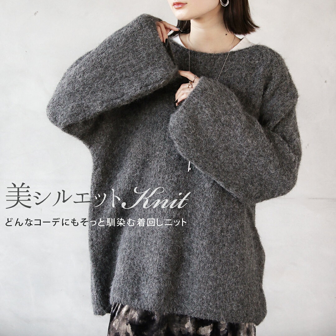 Boat Neck - トップス ニット 美シルエット どんなコーデにもそっと馴染む着回しニット バルーンシルエット シャギーニット 無地 暖かい ボートネック レイヤード 長袖 チャコールグレー 秋 冬 秋冬 12/23++8