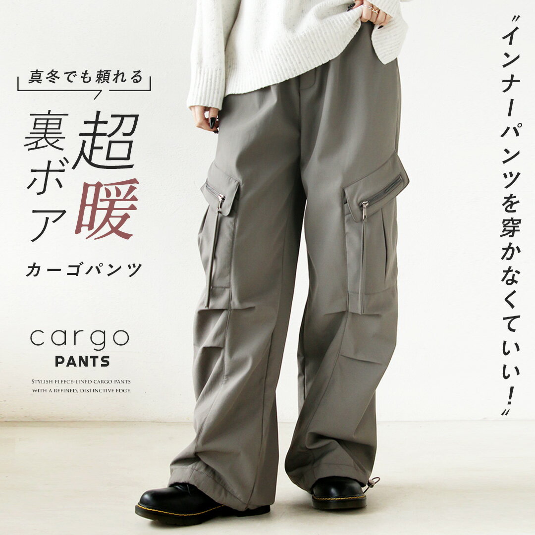 裏起毛 カーゴパンツ 裏ボア インナーパンツを穿かなくていい真冬でも頼れる“超暖カーゴ”パンツ グレー 秋 冬 秋冬 パンツ ストレート ワイド ゆったり オーバーサイズ 体型カバー 暖かい 温かい 防寒 スポーティー カジュアル 12/10##7