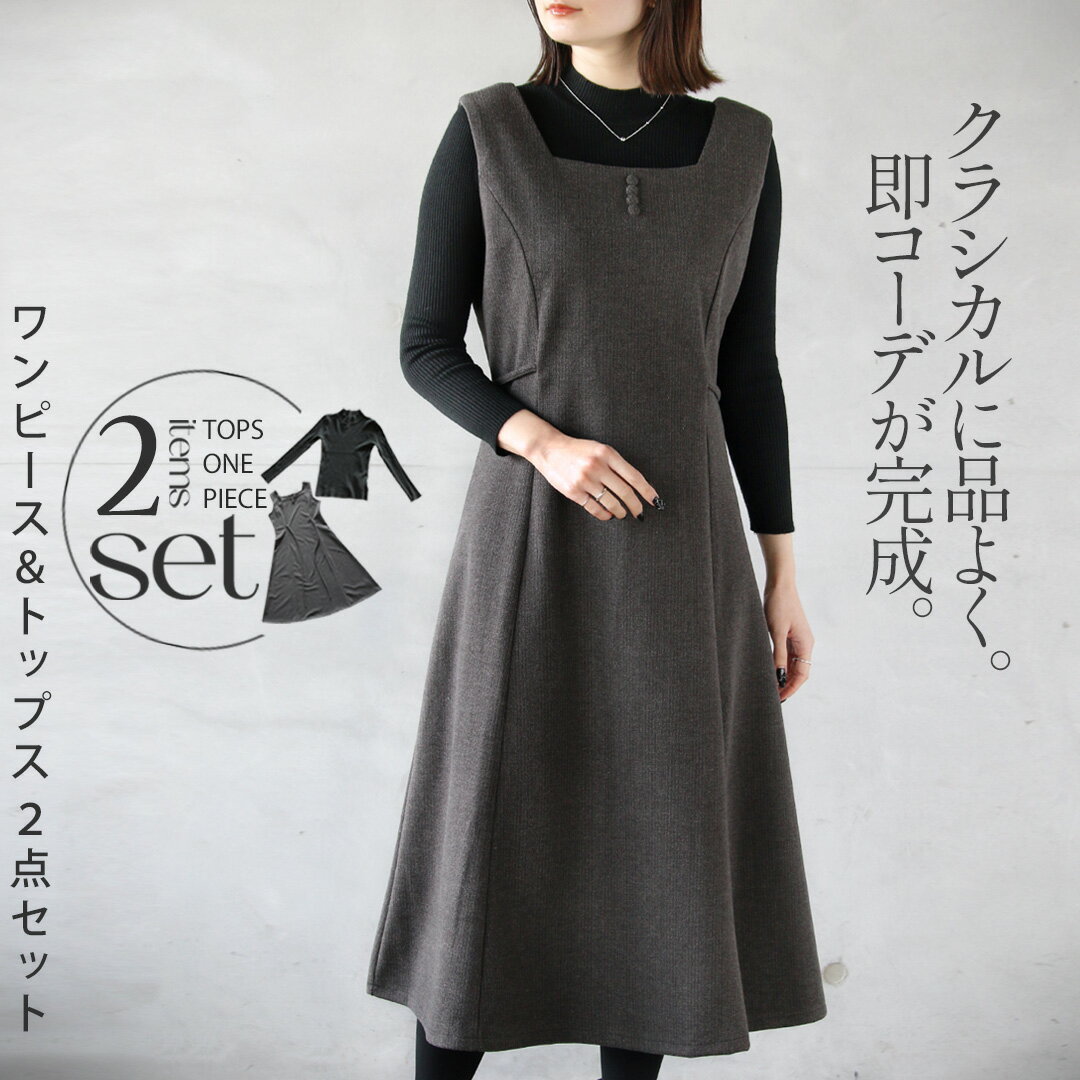 トップス ニット ジャンスカ コーデセット クラシカルに品よく 即コーデが完成ワンピース&トップス 2点セット 無地 着回し 体型カバー スクエアネック ハイネック Aライン ブラック チャコールグレー 春 秋 冬 秋冬 【set】1/13[N]