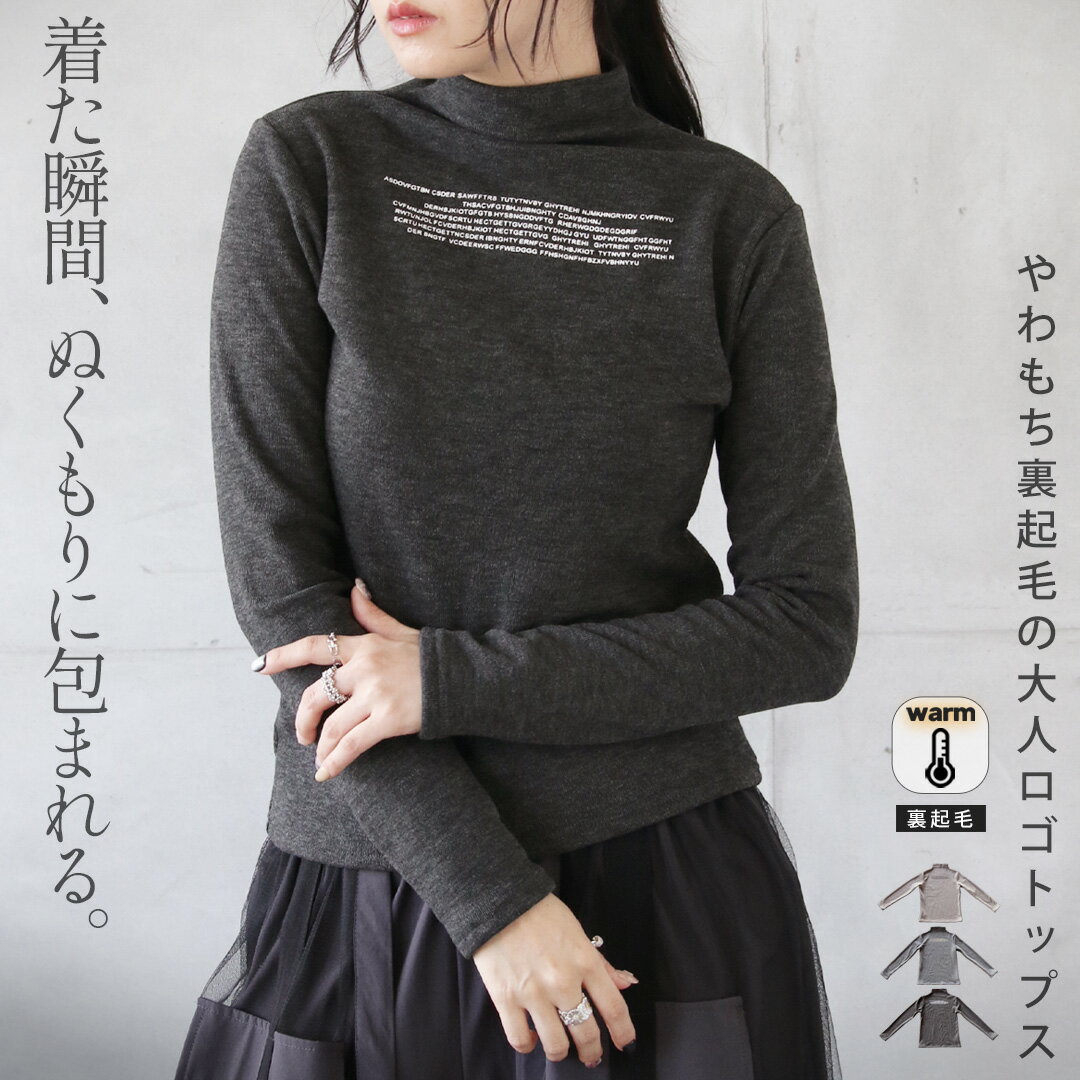 Rakuten - トップス ニットソー 着た瞬間から、ぬくもりに包まれる やわもち裏起毛の大人ロゴトップス ロゴ 暖かい シンプル 着回し インナー レイヤード ボトルネック 長袖 ベージュ グレー チャコールグレー 秋 冬 秋冬 12/16##7