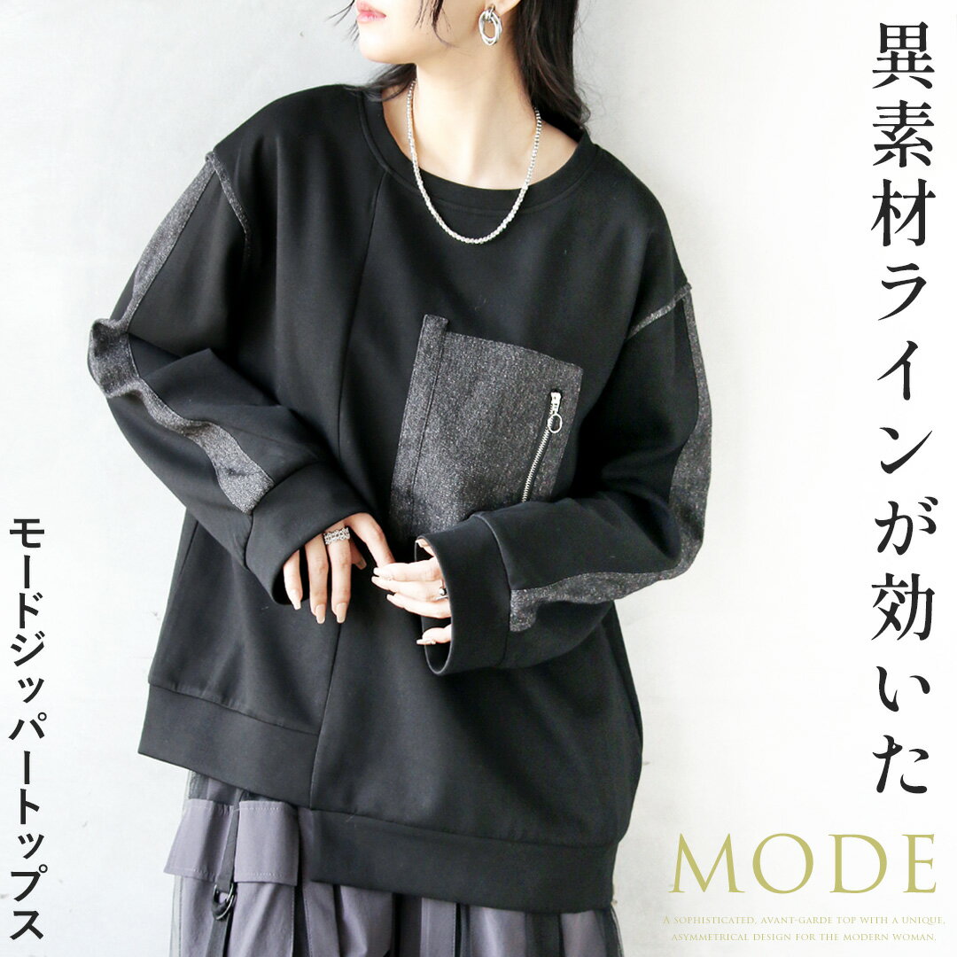 トップス 異素材ラインが効いたモードジッパートップス ブラック 長袖 変形 異素材 モード 個性的 映える カジュアル ロンT スウェット ゆったり 体型カバー...