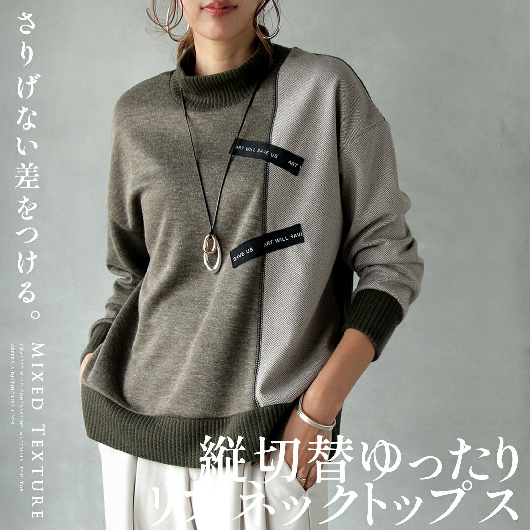 Turtleneck - トップス ニットトップス さりげない差をつける 縦切替ゆったりリブネックトップス カーキ 秋 冬 秋冬 ニットソー 長袖 ゆったり 体型カバー 大きめ リラックス オーバーサイズ 異素材 柄 カジュアル きれいめ 個性的 モード アシンメトリー 3/8##6