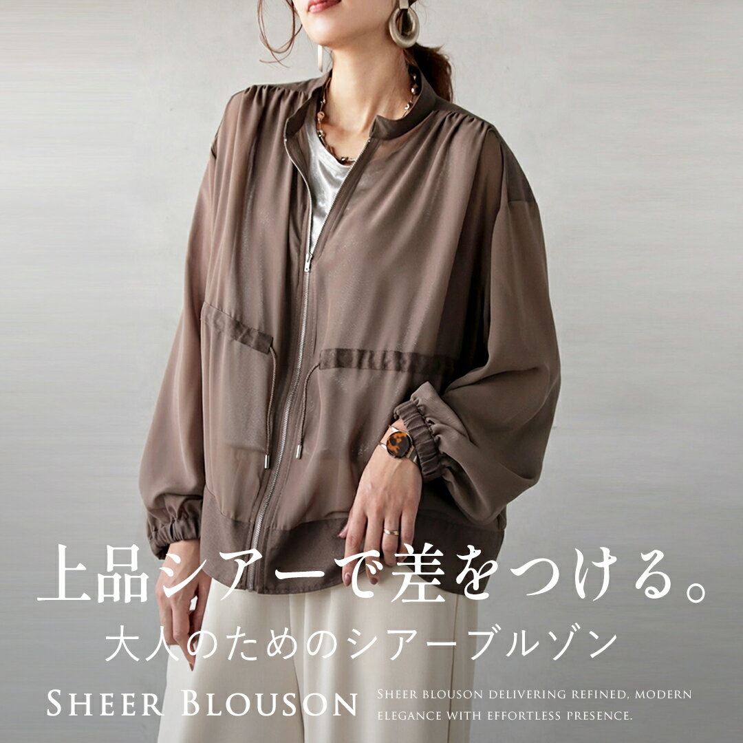 Rakuten - ライトアウター ブルゾン 上品 シアーで差をつける大人のためのシアーブルゾン 春 秋 ブラウン 軽アウター シアー 長袖 羽織り ノーカラー エレガント カジュアル きれいめ クール シック ゆったり 体型カバー 大きめ モーリー 3/20