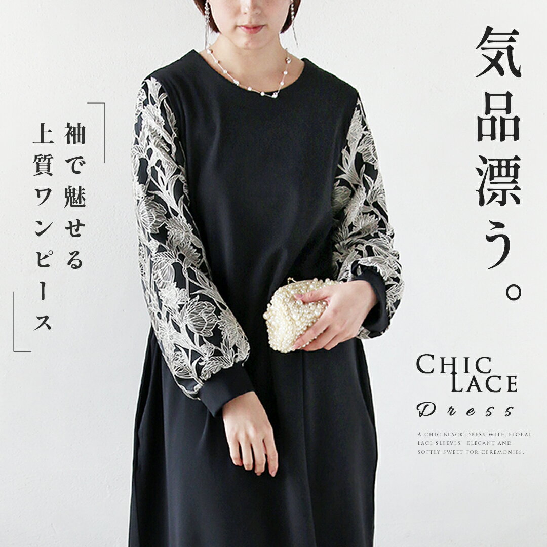 ワンピース セレモニー 袖レース 袖で魅せる気品漂う上質ワンピース ブラック 春 秋 オケージョン 長袖 花柄 モノトーン シック きれいめ エレガント レース ゆったり 体型カバー 大きめ リラックス 2/5 20時販売新作