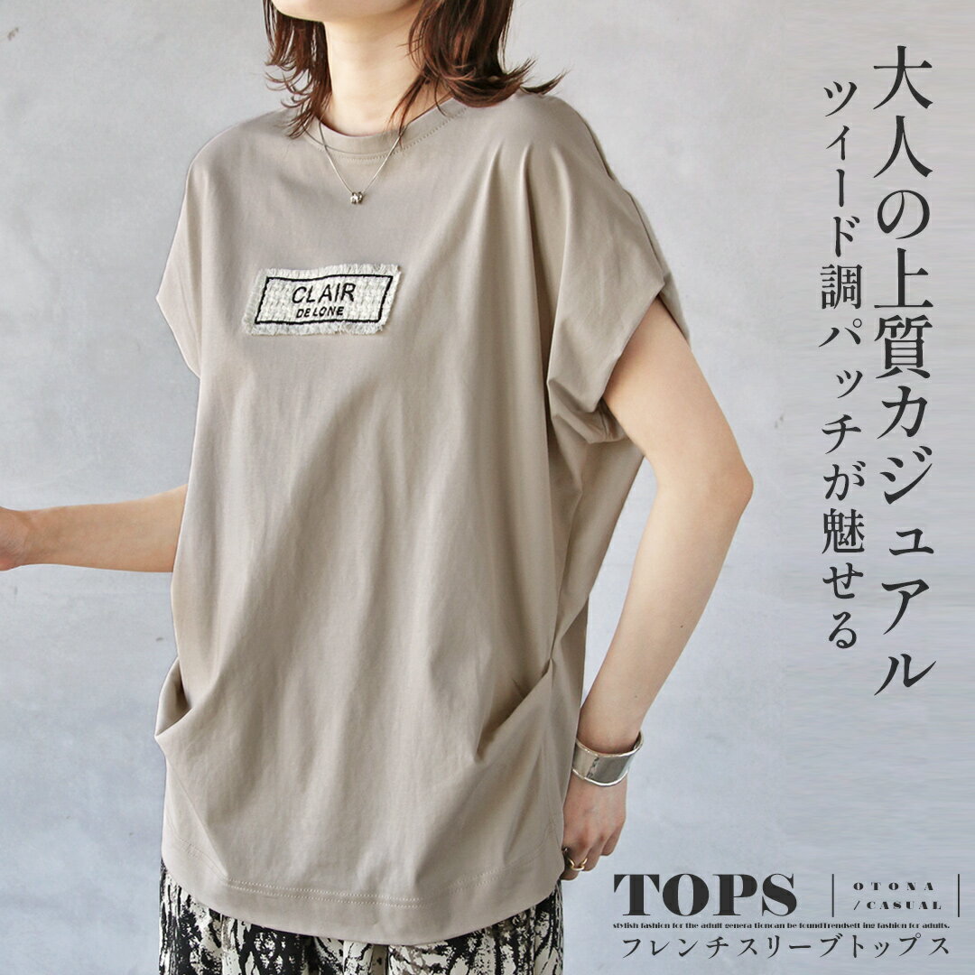 Rakuten - Tシャツ ツイード調パッチが魅せる、大人の上質カジュアル フレンチスリーブトップス ロゴ フリンジ タック 立体感 半袖 フレンチスリーブ カジュアル ベージュ 春 夏 秋 春夏　6/14 10時販売新作