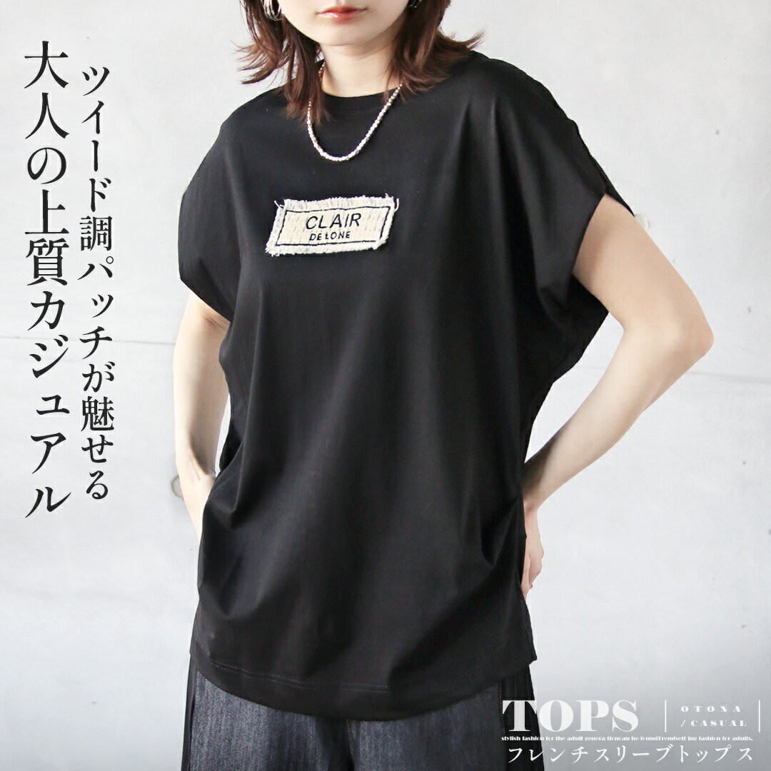 Rakuten - Tシャツ ツイード調パッチが魅せる、大人の上質カジュアル フレンチスリーブトップス ロゴ フリンジ タック 立体感 半袖 フレンチスリーブ カジュアル ブラック 春 夏 秋 春夏　6/14 10時販売新作