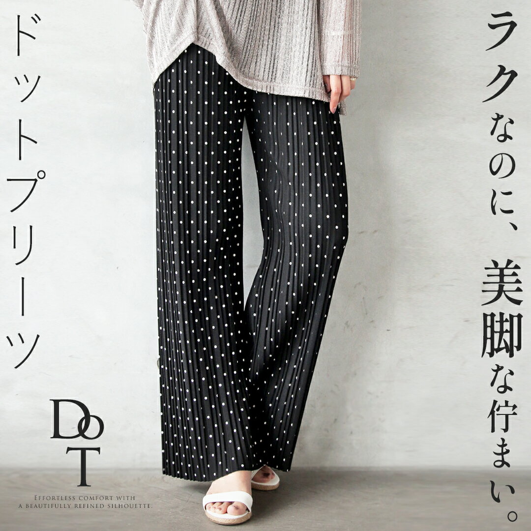 Rakuten - フレアパンツ パンツ ラクなのに美脚な佇まいドットプリーツパンツ ブラック 春 夏 秋 プリーツ ドット 細見せ 柄 ゆったり 体型カバー 大きめ リラックス ゴムウエスト カジュアル デイリー 3/19