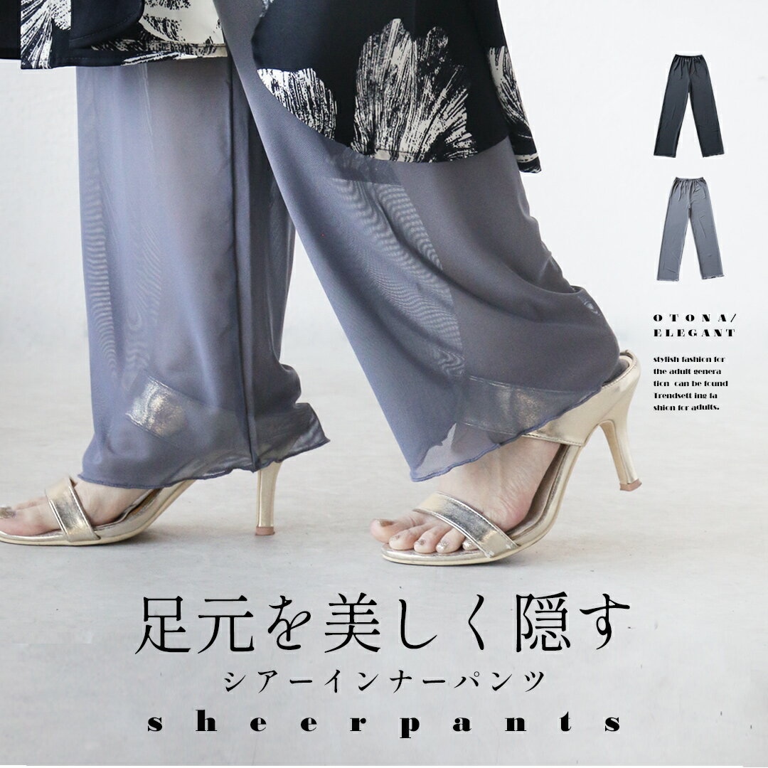 Rakuten - 足元を美しく隠す シアーインナーパンツ 薄手 ロング丈 軽い 涼しい メッシュ 伸縮性 ウエストゴム レイヤード 日除け 虫除け フェミニン 春 夏 秋 春夏 ブラック グレー 5/6