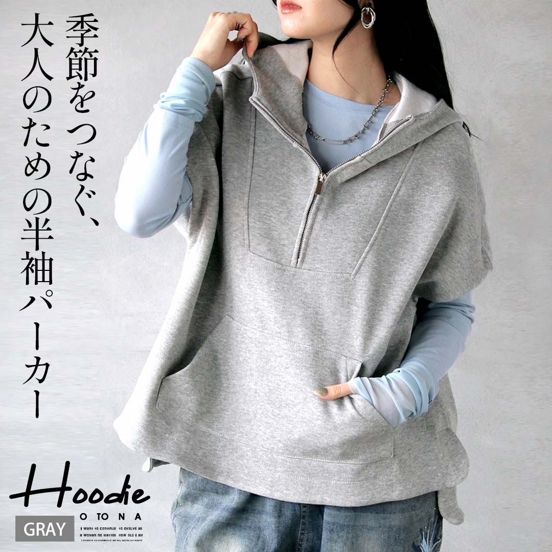 Rakuten - 6/13 20時から残りわずか トップス パーカー 季節をつなぐ、大人のための半袖パーカー フード レイヤード ゆったり スリット オーバーサイズ 着回し 春 夏 秋 冬 春夏 グレー モーリー 3/11[N]##6