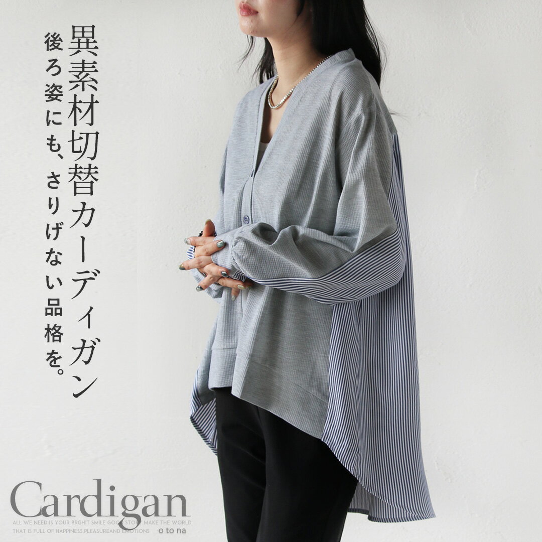 Rakuten - トップス カーディガン 後ろ姿にも、さりげない品格を 異素材切替 無地 ストライプ シャツ ニット Vネック ラウンドヘム ドロップショルダー きれい目 グレー 春 秋 春夏 モーリー 4/21