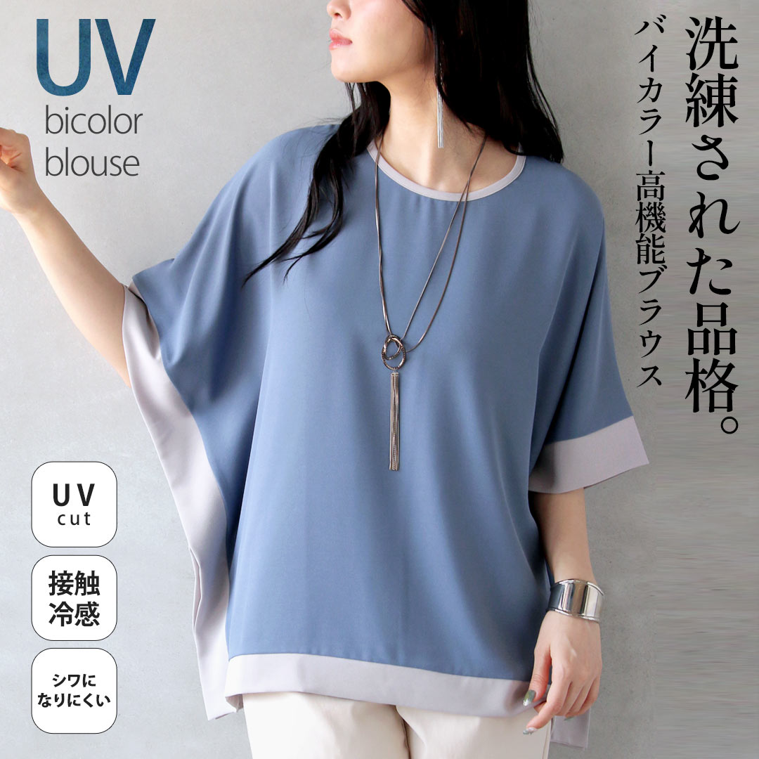 Rakuten - ブラウス 洗練された品格。バイカラー高機能ブラウス UVカット 接触冷感 シワになりにくい 二の腕カバー ゆったり 着痩せ ブルー 春 夏 春夏 モーリー 4/27