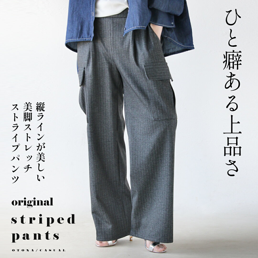Rakuten - ひと癖ある上品さ 美脚ストレッチ ストライプ パンツ ワイドパンツ ロング丈 伸縮性 カーゴ ウエストゴム ポケット付 細魅せ効果 オフィス カジュアル 春 夏 秋 冬 グレー otonaオリジナル 3/22##6