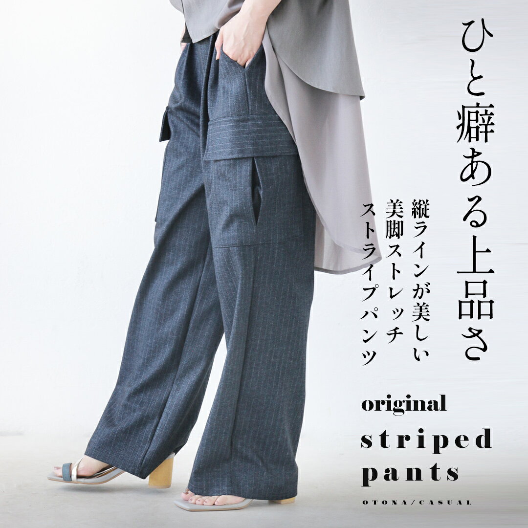 Rakuten - ひと癖ある上品さ 美脚ストレッチ ストライプ パンツ ワイドパンツ ロング丈 伸縮性 カーゴ ウエストゴム ポケット付 細魅せ効果 オフィス カジュアル 春 夏 秋 冬 ネイビー otonaオリジナル 3/22##6