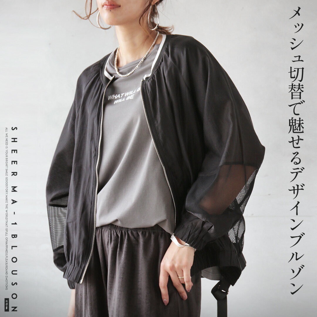 乐天商城 - アウター ブルゾン メッシュ切替で魅せる、デザインブルゾン ライトアウター MA-1 ドローストリング 透け感 ジッパー 軽やか シアー 長袖 ブラックモード カジュアル 春 夏 秋 春夏 3/27